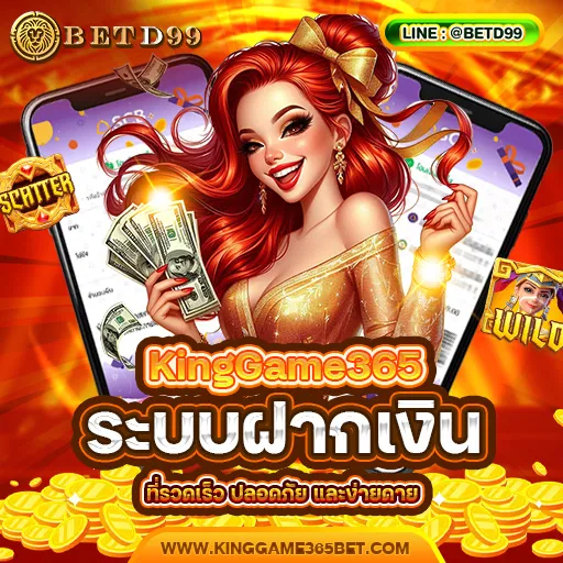 KingGame365 - ฝากเงิน