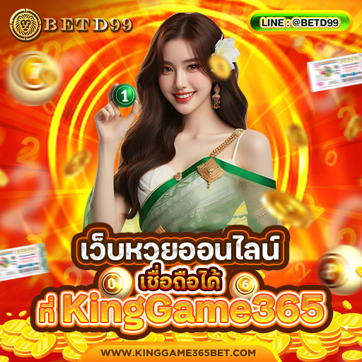 KingGame365 - หวย