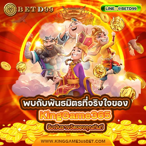 KingGame365 - แนะนำเว็บพนัน