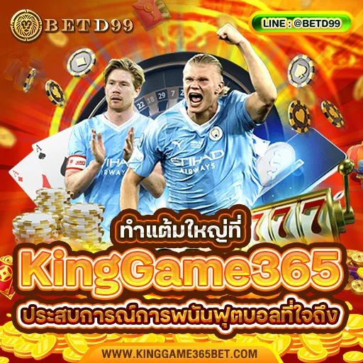 KingGame365 - แทงบอล